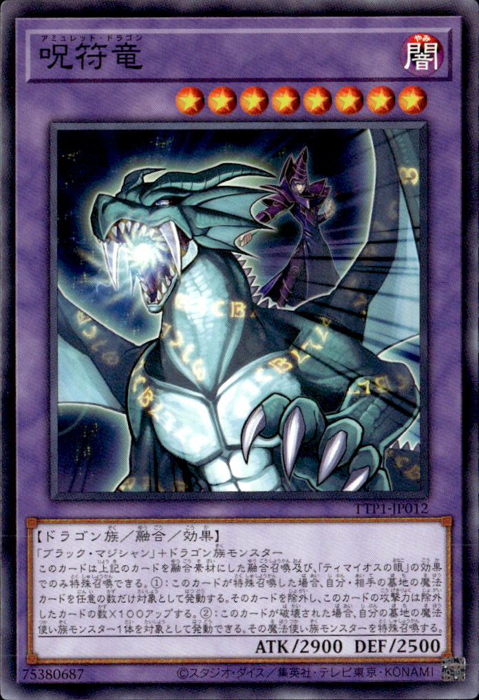 呪符竜_N_TTP1-JP012