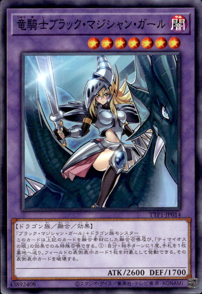 竜騎士ブラック・マジシャン・ガール_N_TTP1-JP014