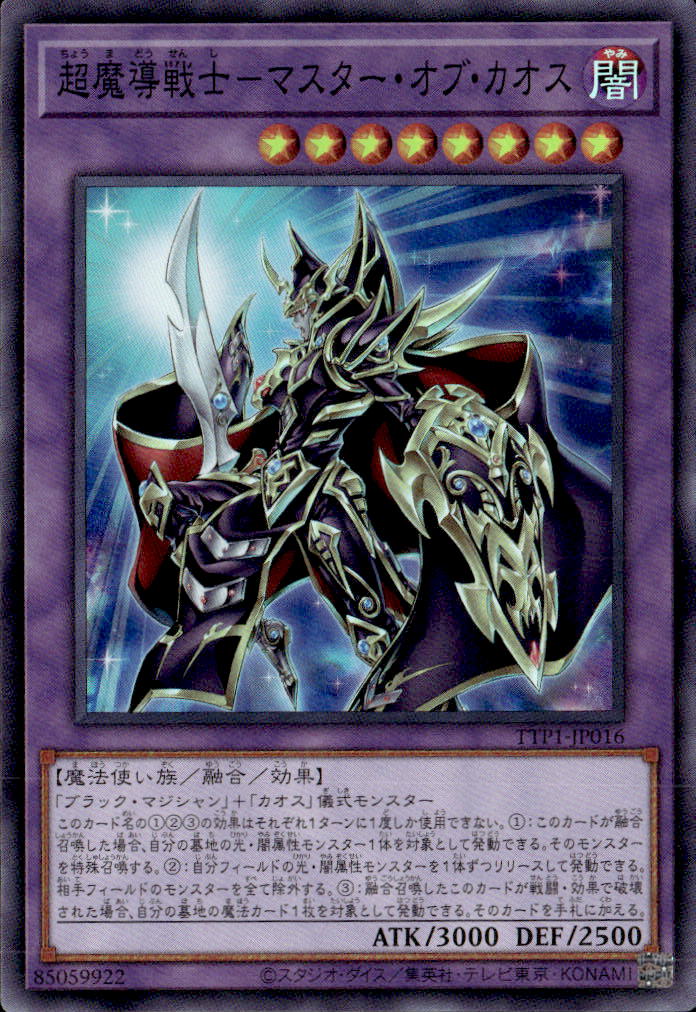 超魔導戦士－マスター・オブ・カオス_SR_TTP1-JP016