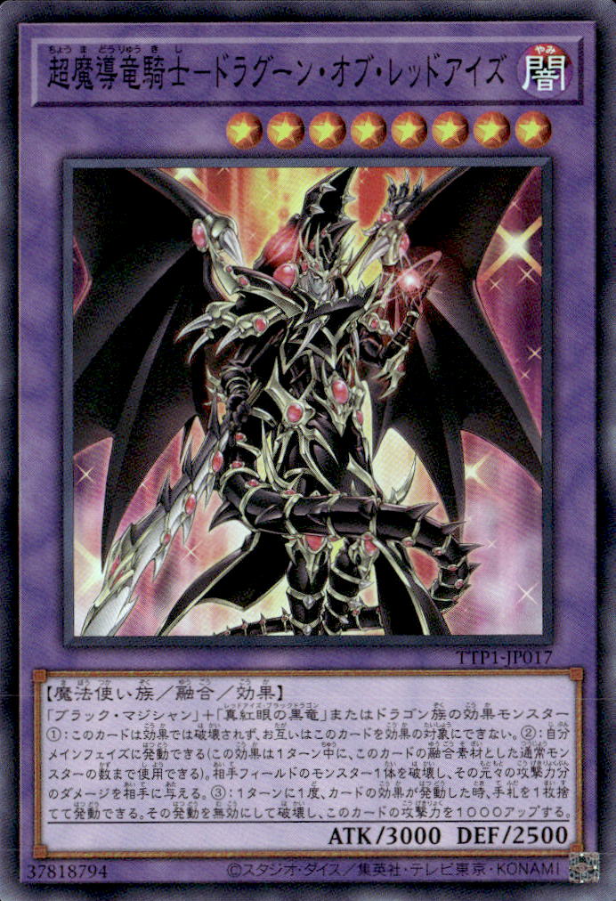 超魔導竜騎士－ドラグーン・オブ・レッドアイズ_SR_TTP1-JP017