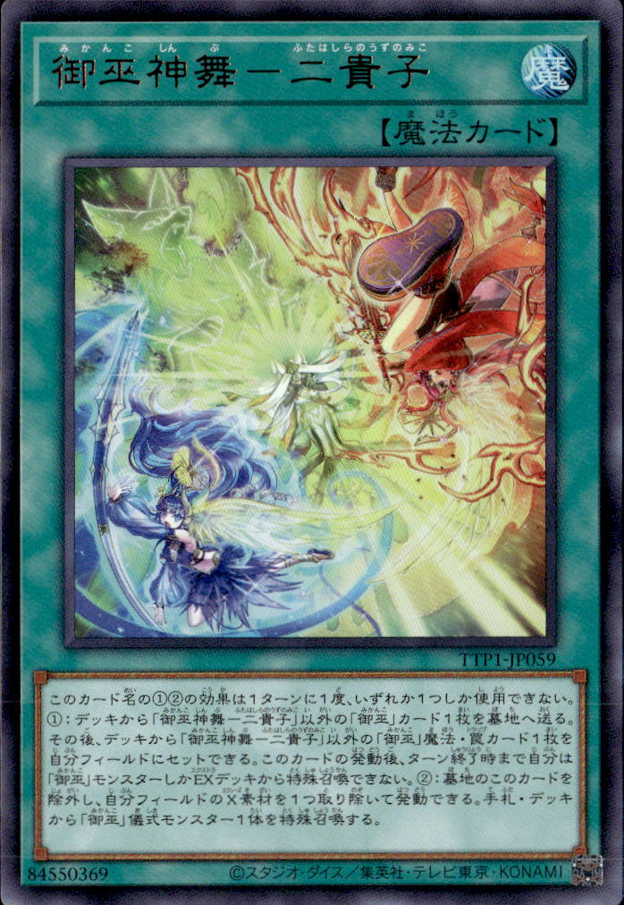 遊戯王 御巫神舞-二貴子 プリズマ、誘い輪舞シークレット 御巫神舞-二貴子_UR_TTP1-JP059 のトレカ通販 | トレカエース