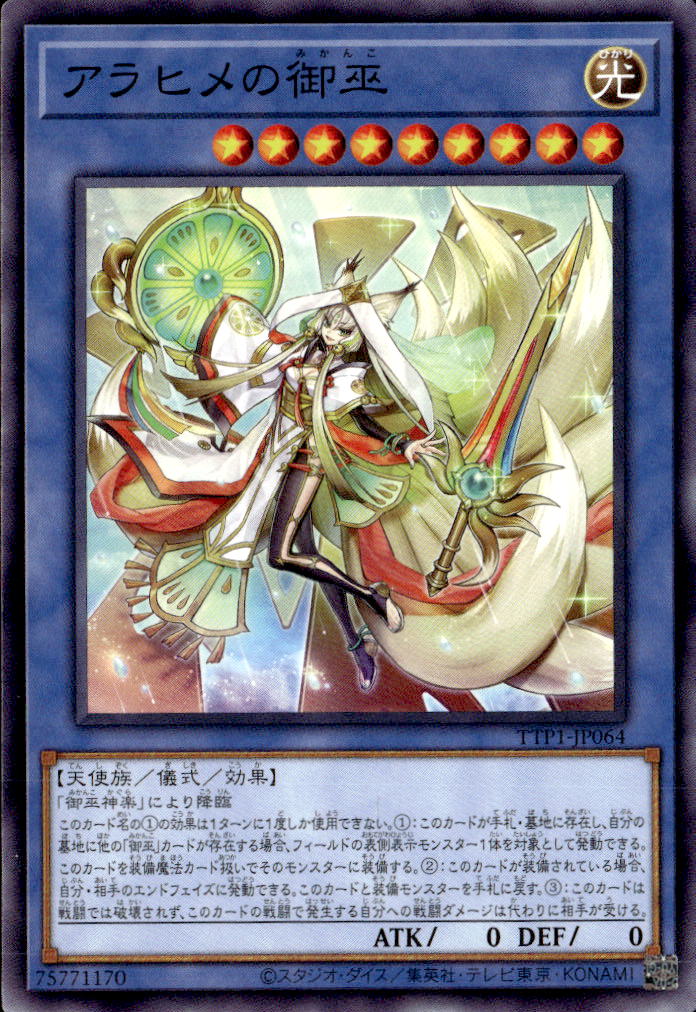 アラヒメの御巫_N_TTP1-JP064