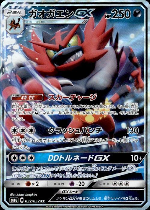 ガオガエンGX_RR_032/052