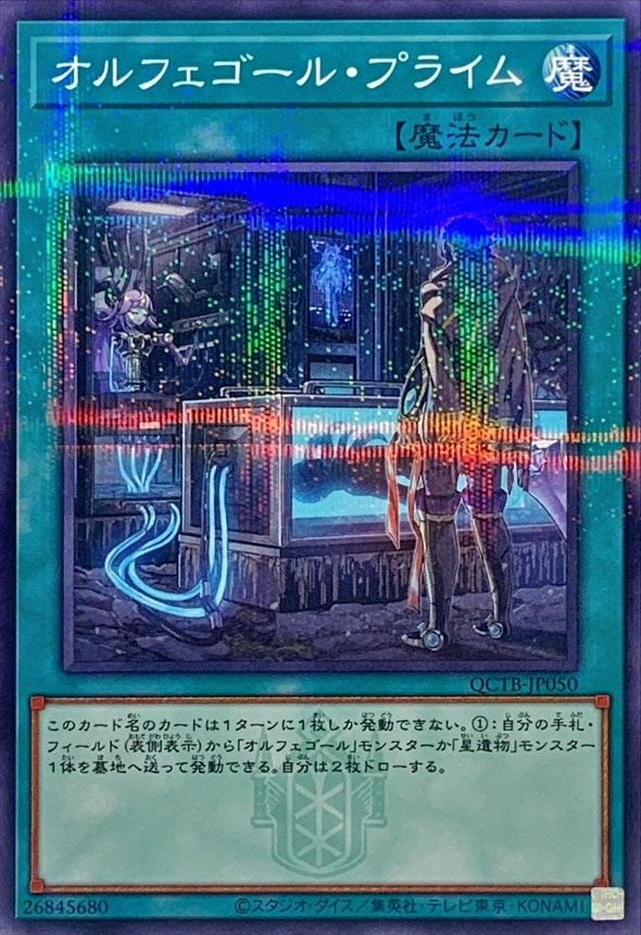 オルフェゴール・プライム_NP_QCTB-JP050