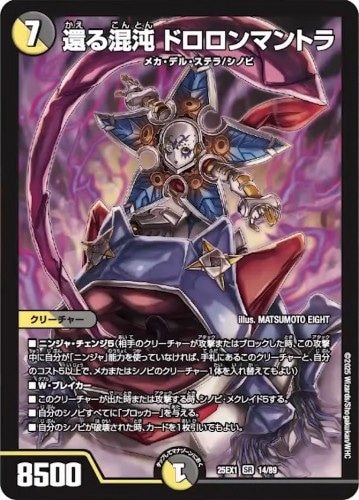 還る混沌 ドロロンマントラ_SR_25EX1-14/89