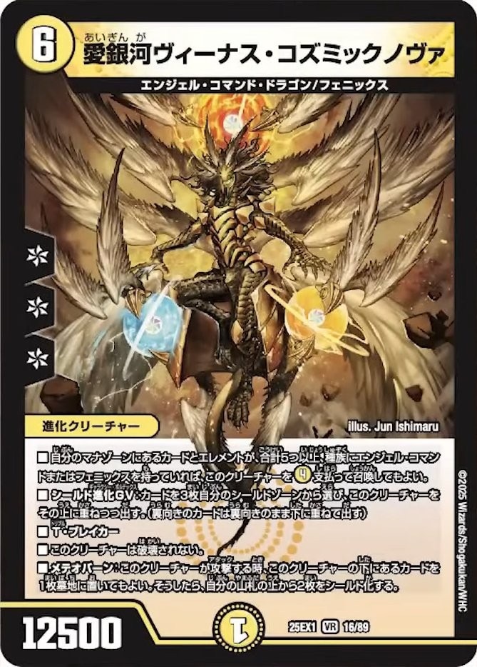 愛銀河ヴィーナス・コズミックノヴァ_VR_25EX1-16/89