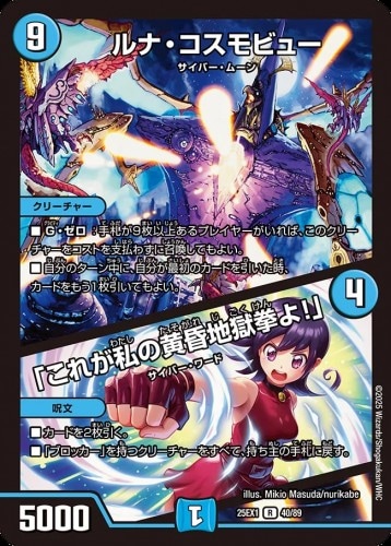 ルナ・コスモビュー/「これが私の黄昏地獄拳よ！」_R_25EX1-40/89