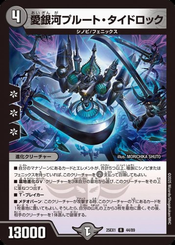 愛銀河プルート・タイドロック_R_25EX1-44/89