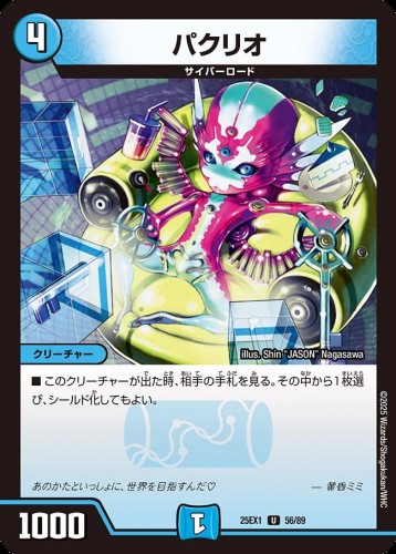 パクリオ_U_25EX1-56/89