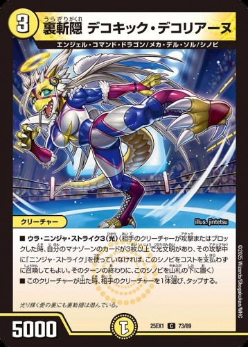 裏斬隠 デコキック・デコリアーヌ_C_25EX1-73/89