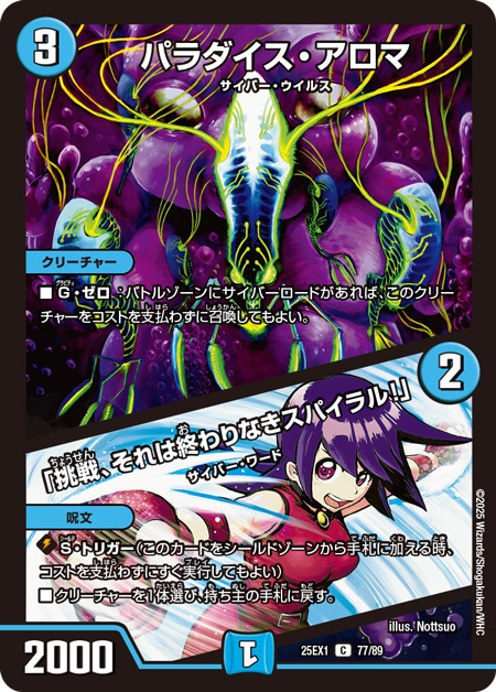 パラダイス・アロマ/「挑戦、それは終わりなきスパイラル！」_C_25EX1-77/89