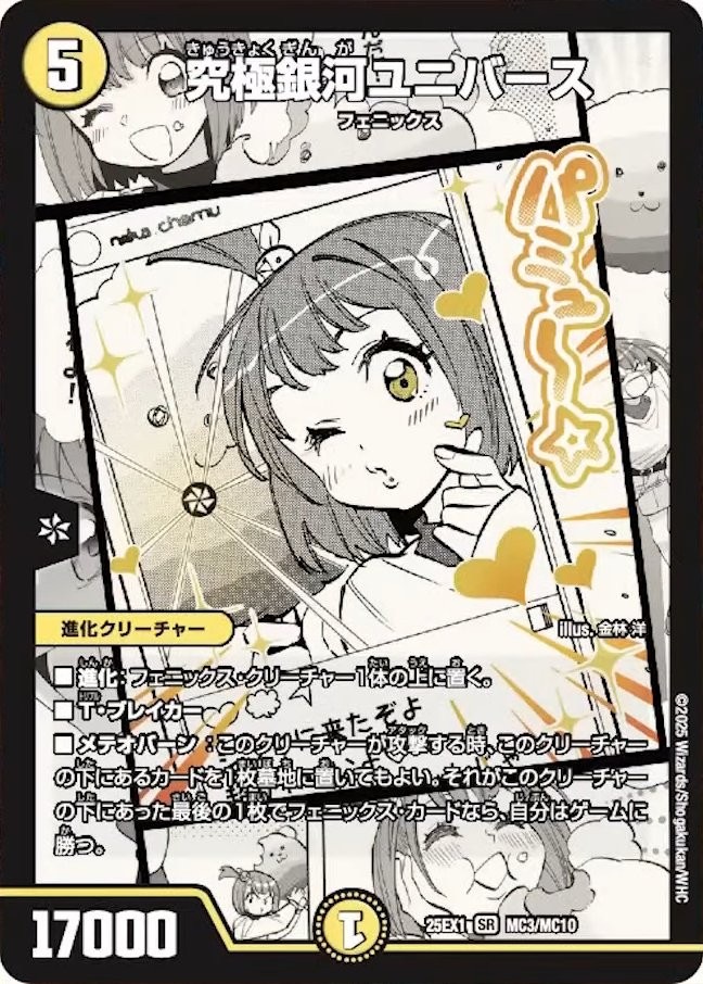 究極銀河ユニバース_SR_25EX1-MC3/MC10