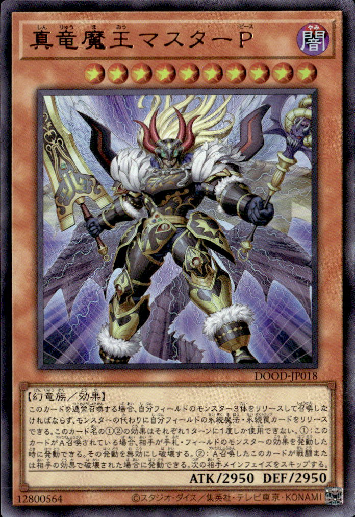 真竜魔王マスターP_UR_DOOD-JP018
