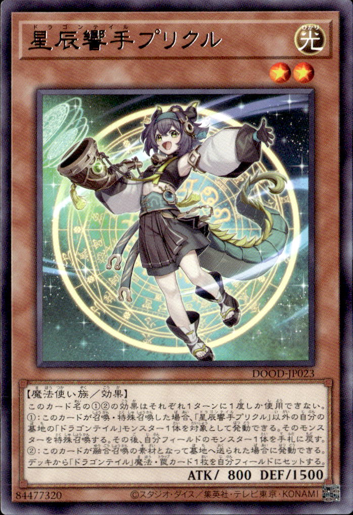 星辰響手プリクル_R_DOOD-JP023