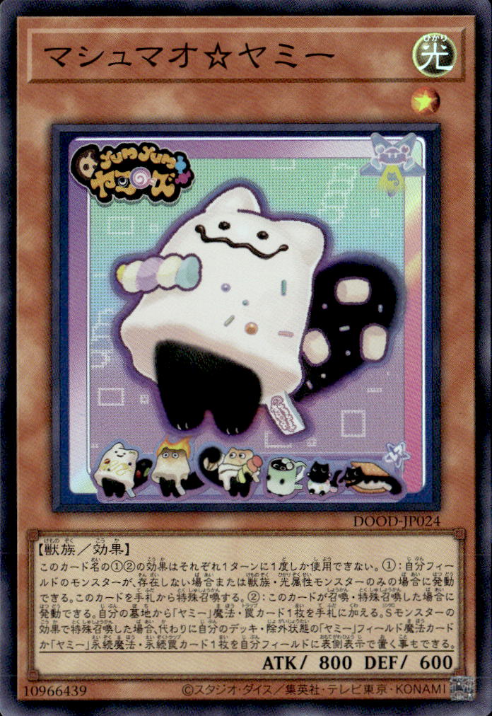 マシュマオ☆ヤミー_SR_DOOD-JP024