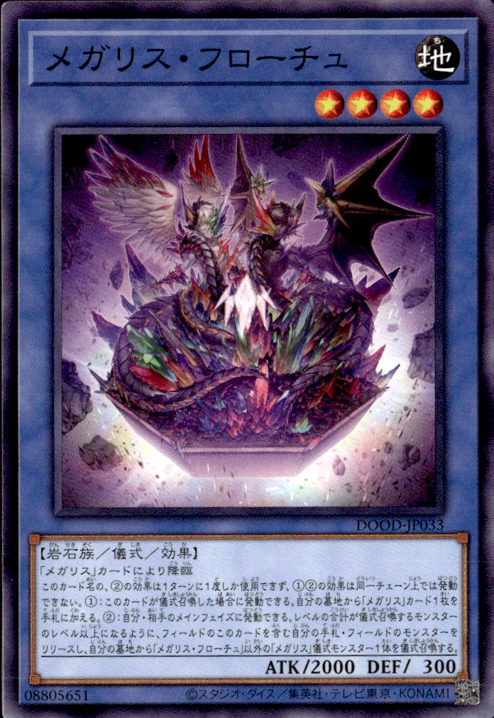 メガリス・フローチュ_N_DOOD-JP033