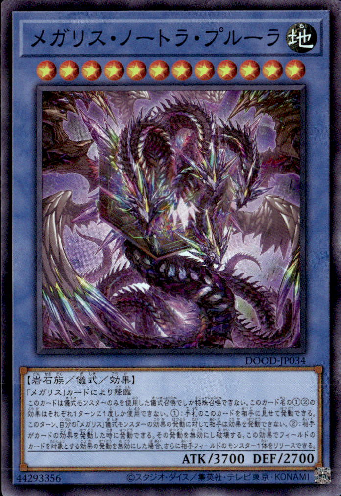 メガリス・ノートラ・プルーラ_SR_DOOD-JP034