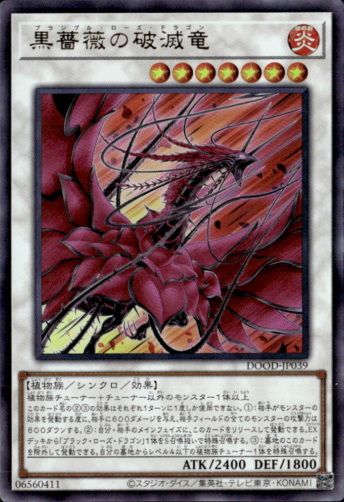 黒薔薇の破滅竜_UR_DOOD-JP039