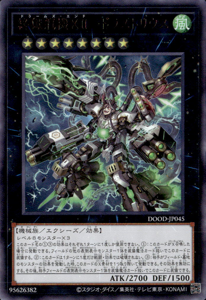 終獄龍機XII-ドラストリウス_UR_DOOD-JP045