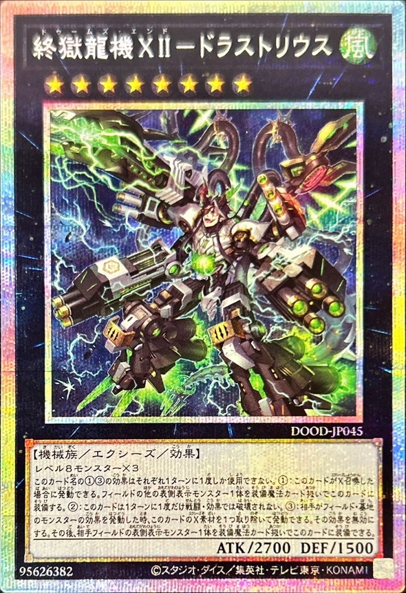 終獄龍機XII－ドラストリウス_PSE_DOOD-JP045