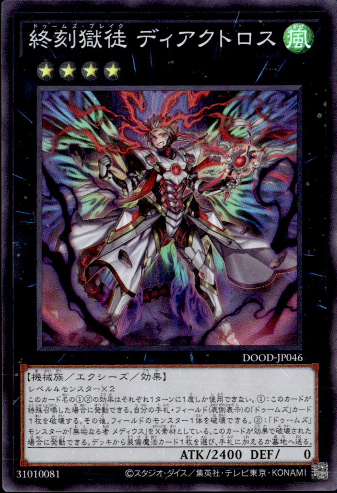 終刻獄徒 ディアクトロス_SR_DOOD-JP046