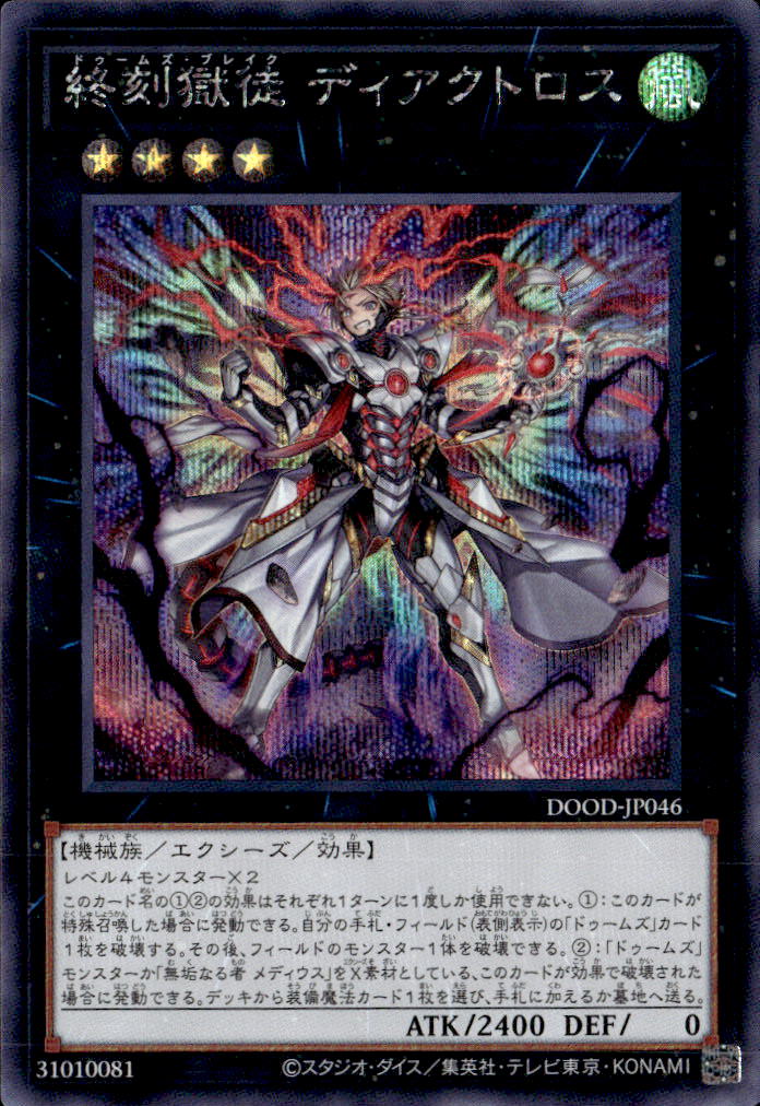終刻獄徒 ディアクトロス_SE_DOOD-JP046