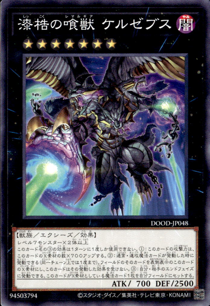 漆梏の喰獣 ケルゼブス_N_DOOD-JP048
