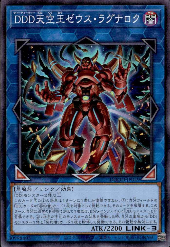 DDD天空王ゼウス・ラグナロク_SR_DOOD-JP049