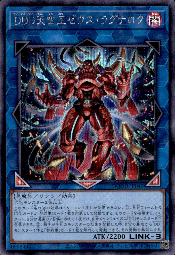 DDD天空王ゼウス・ラグナロク_SE_DOOD-JP049 のトレカ通販