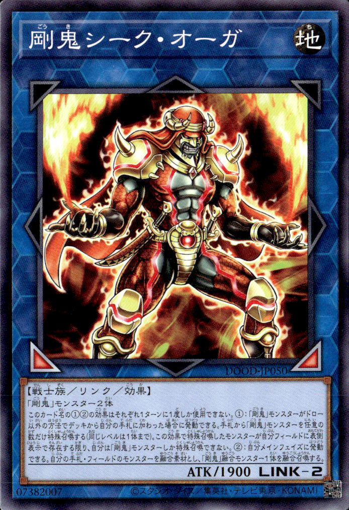 剛鬼シーク・オーガ_N_DOOD-JP050