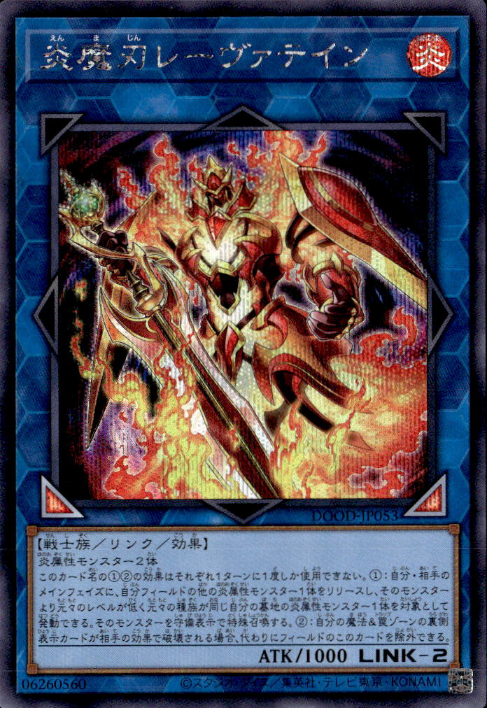 炎魔刃レーヴァテイン_SE_DOOD-JP053