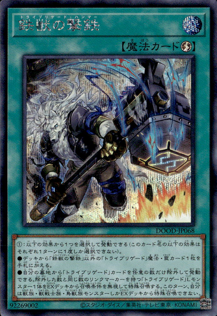 鉄獣の撃鉄_SE_DOOD-JP068