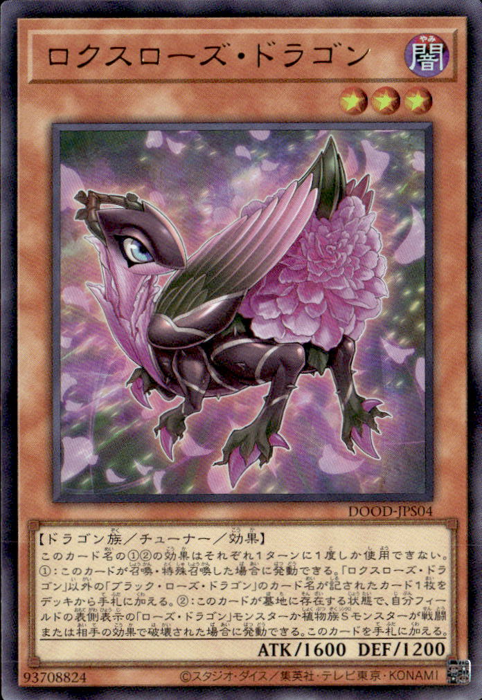 ロクスローズ・ドラゴン_UR_DOOD-JPS04