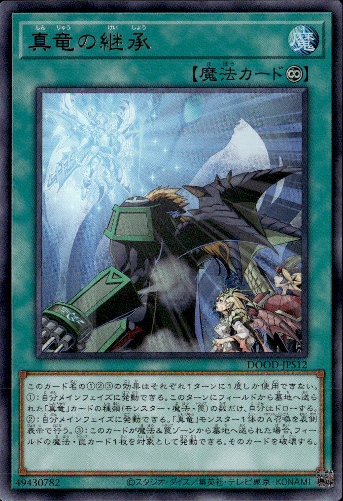 真竜の継承_UR_DOOD-JPS12