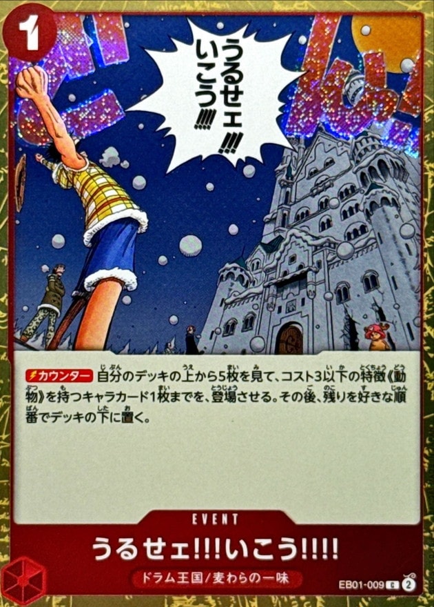 うるせェ!!!いこう!!!!_C_EB01-009（foil仕様） のトレカ通販