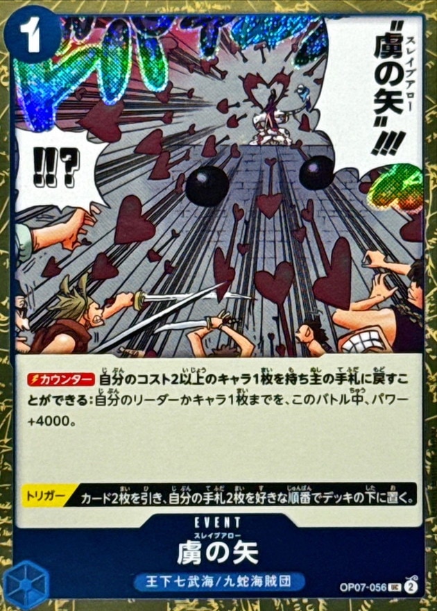 虜の矢_UC_OP07-056（foil仕様）
