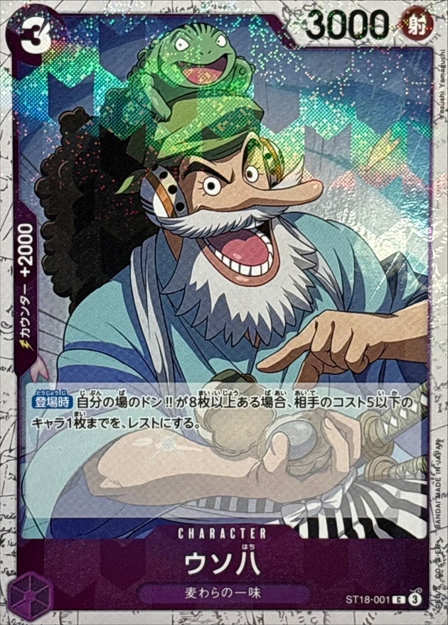 ウソ八_C_ST18-001（foil仕様）