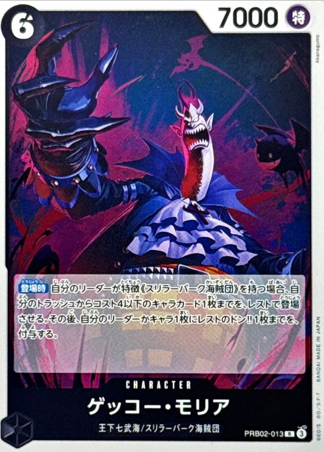 ゲッコー・モリア_R_PRB02-013