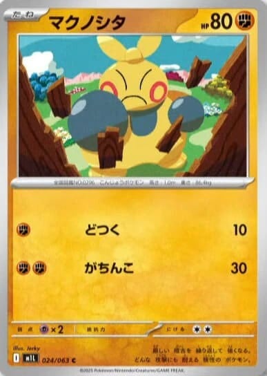 マクノシタ_C_024/063