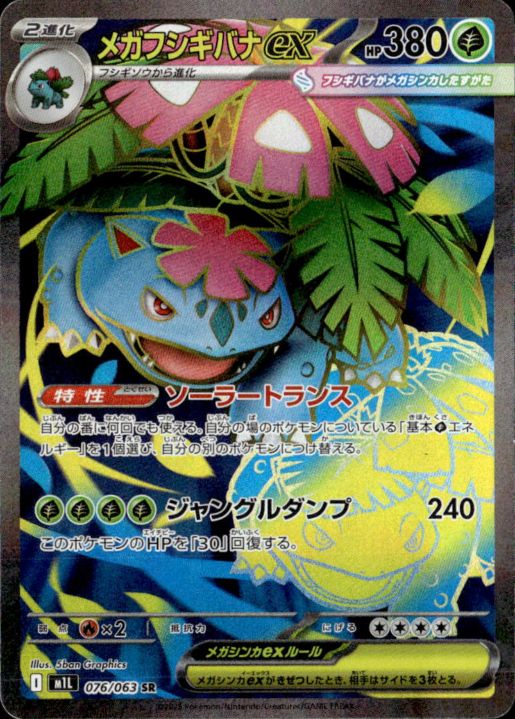 メガフシギバナex_SR_076/063