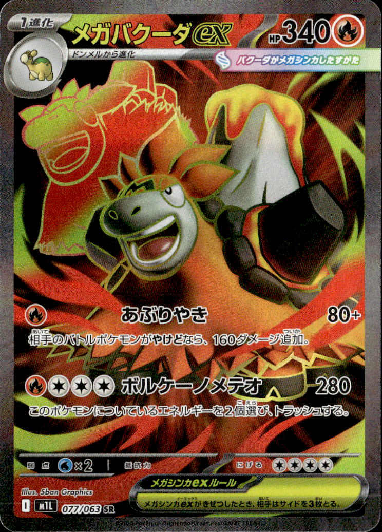 メガバクーダex_SR_077/063