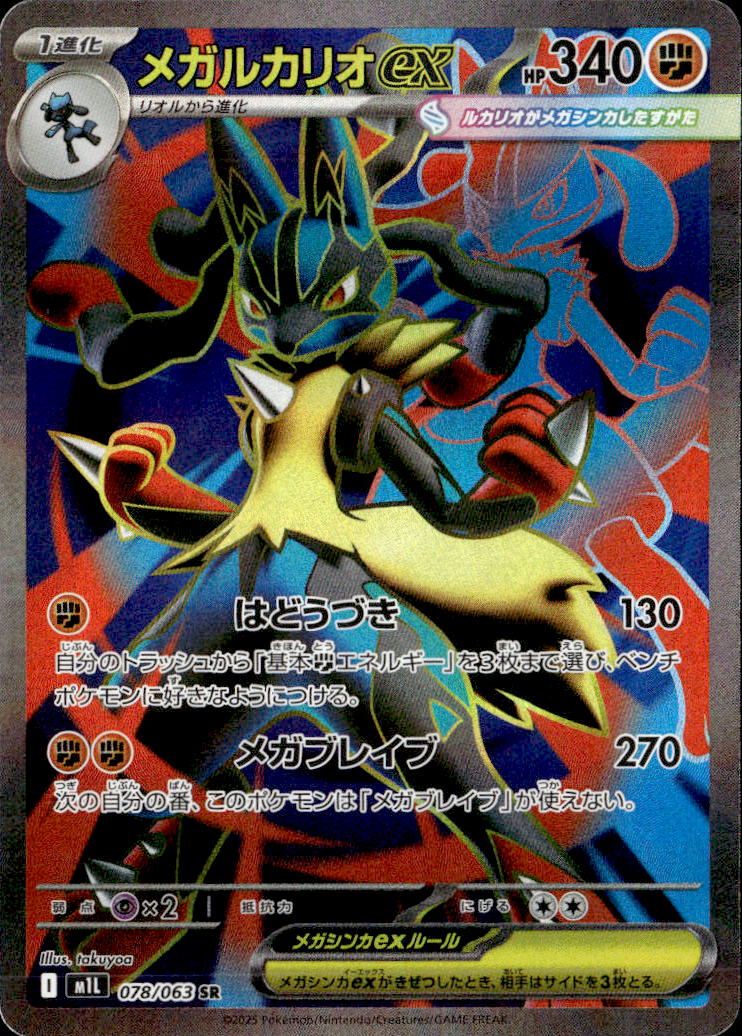メガルカリオex_SR_078/063
