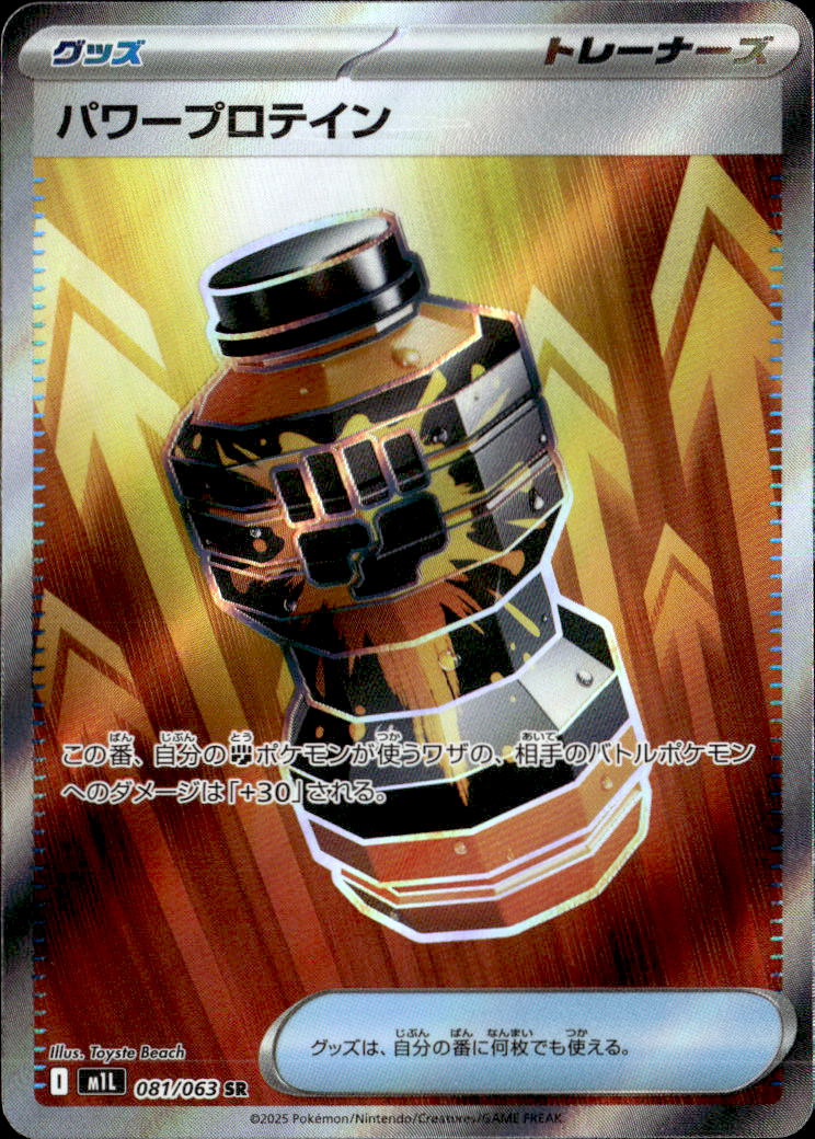 パワープロテイン_SR_081/063