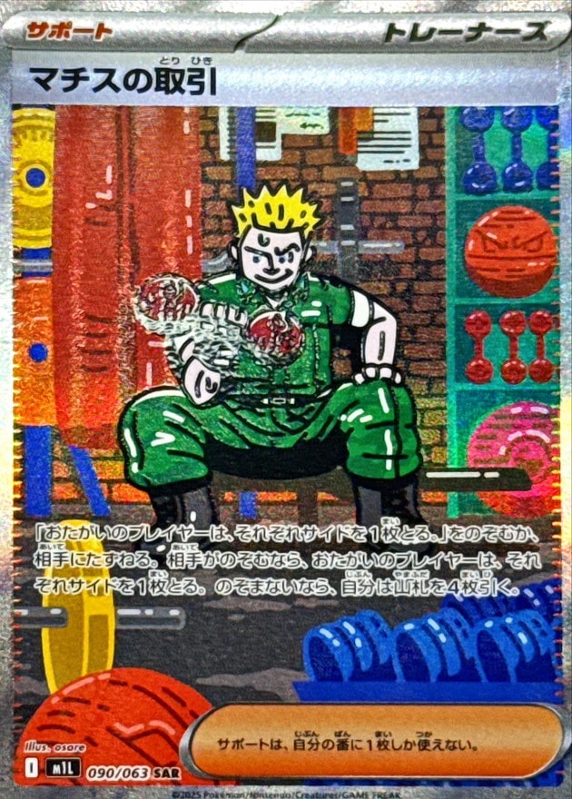 マチスの取引_SAR_090/063