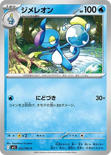 ジメレオン_C_022/063