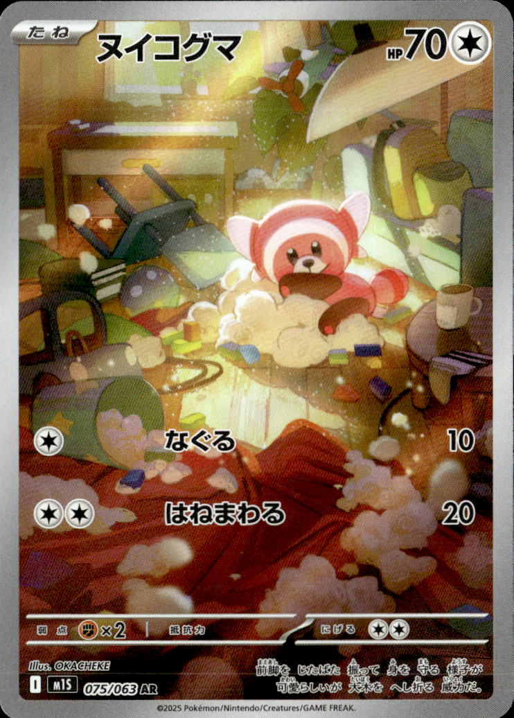 ヌイコグマ_AR_075/063