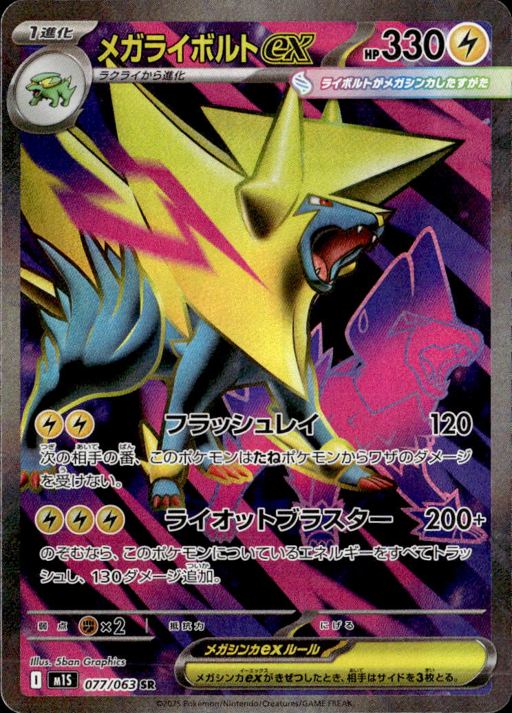 メガライボルトex_SR_077/063