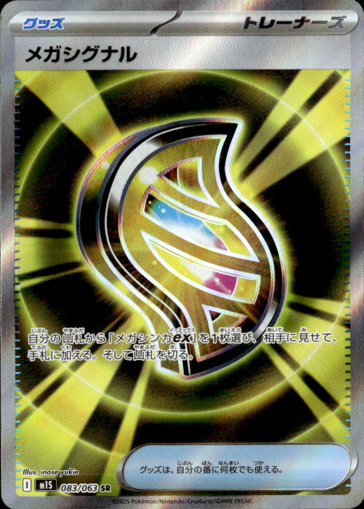 メガシグナル_SR_083/063