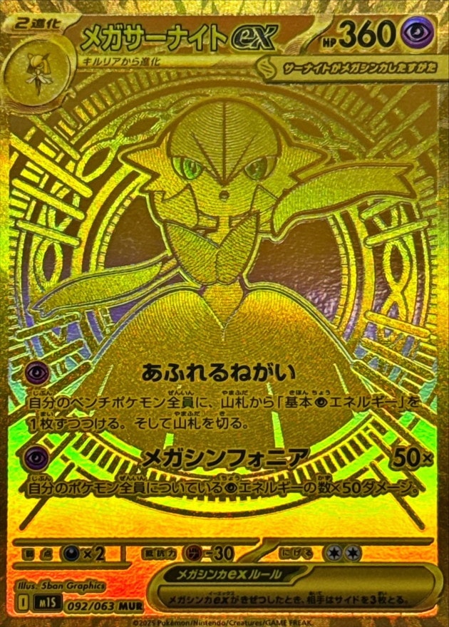 メガサーナイトex_MUR_092/063