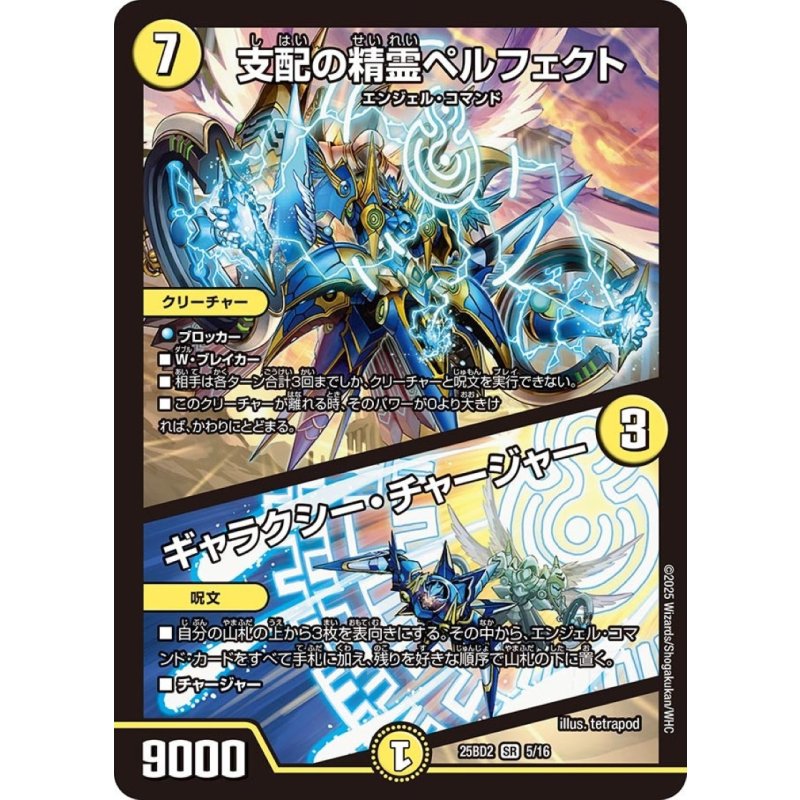 支配の精霊ペルフェクト / ギャラクシー・チャージャー_SR_25BD2-5/16